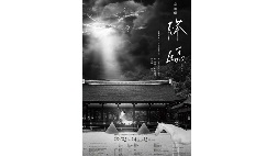 上賀茂神社式年遷宮 奉納劇 「降臨」
