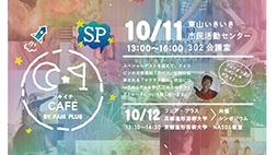 ツキイチカフェ　公開シンポジウム