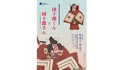 団十郎くんと団十郎さん