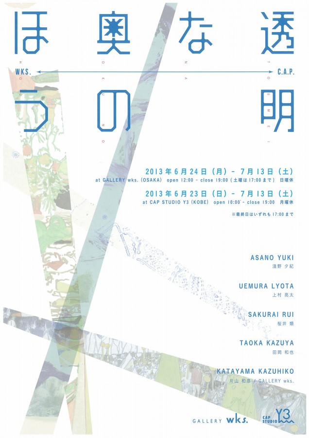 透明な奥のほう イベント情報 京都芸術大学