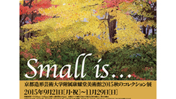 京都造形芸術大学附属康耀堂美術館　2015秋のコレクション展