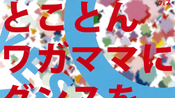 コンテンポラリーダンス＠西日本版
