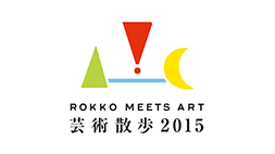 六甲ミーツ・アート　芸術散歩2015