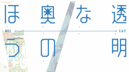 透明な奥のほう ＜大阪＞