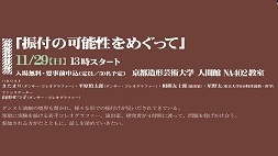 ラウンドテーブル「振付の可能性をめぐって」