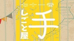七十一番手しごと屋