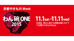 京都やきものWeek「わん・碗・ONE2015」