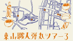 東山職人弾丸ツアー３