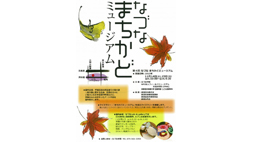 なづな　まちかどミュージアム
