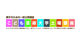 こども芸術大学土曜講座