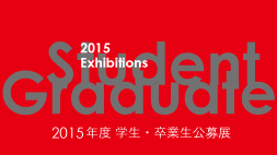 2015年度第3期 ギャルリ・オーブ 学生公募展