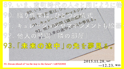 【ARTZONE】93.「未来の途中」の先を夢見る。 