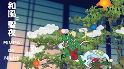 和風ﾆ聖夜　RIMPA de Night