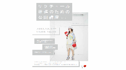リクチュール推進のための公開講座 3rd