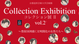 芸術館『コレクション展Ⅱ』