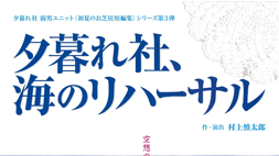 夕暮れ社、海のリハーサル