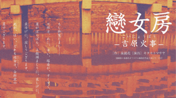 戀女房(こいにょうぼう)―吉原火事―