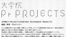 大学院Pr PROJECTS　絵画／再考　プロジェクト