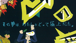 夢の愛