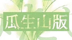 庭みたいなもの　瓜生山版