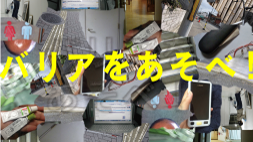 光島貴之「バリアをあそべ！」展
