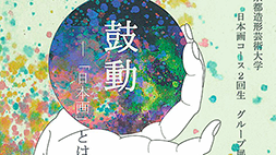 日本画コース2年生グループ展　『鼓動 ―「日本画」とは―』