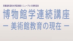 博物館学連続講座6-美術館教育の現在-