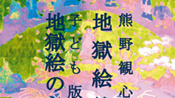 熊野観心十界図地獄絵絵解き・子ども版絵解き地獄絵のおはなし