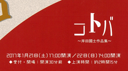 コトバ〜岸田國士作品集〜