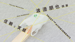 【ARTZONE】渡邉朋也個展「信頼と実績」 