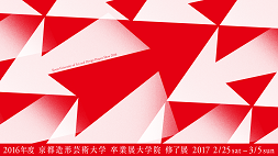 2016年度 京都造形芸術大学 卒業展／大学院 修了展