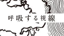 美術工芸学科 総合造形ゼミ4回生展「呼吸する視線」