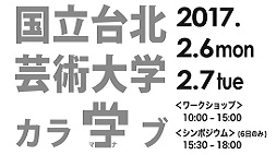 国立台北芸術大学から学ぶ！