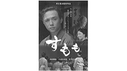 映画「すもも」完成披露関西試写会