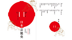 日本芸能史【前期】