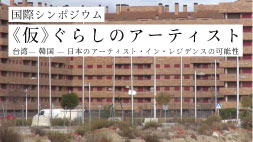 国際シンポジウム《仮》ぐらしのアーティスト 