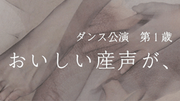 おいしい産声が、