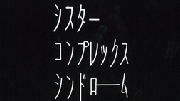 「シスターコンプレックスシンドローム」