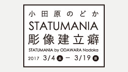 【ARTZONE】STATUMANIA 彫像建立癖