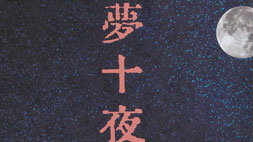 劇辛chicken 「夢十夜」