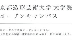 京都造形芸術大学大学院オープンキャンパス