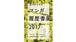 就活のためのマンガ履歴書展2017