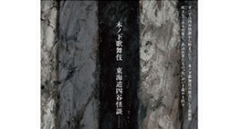 【春秋座】木ノ下歌舞伎「東海道四谷怪談―通し上演―」