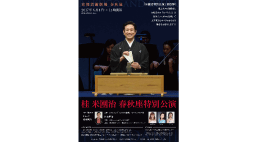 【春秋座】桂米團治 春秋座特別公演