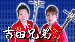 【春秋座】吉田兄弟―三味線だけの世界―