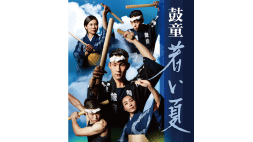 【春秋座】鼓童「若い夏」