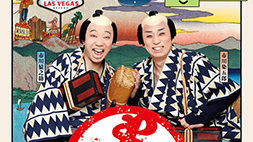 シネマ歌舞伎『東海道中膝栗毛』