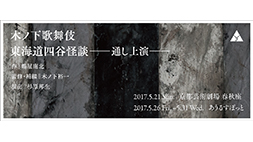 木ノ下歌舞伎「東海道四谷怪談―通し上演―」〔東京公演〕