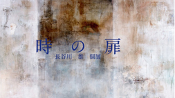  長谷川 雄 個展　「時の扉」