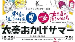 ニットキャップシアター第３８回公演 「太秦おかげサマー」